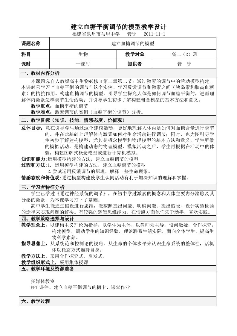 建立血糖平衡调节的模型教学设计