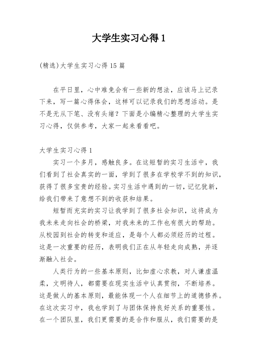 大学生实习心得1_11