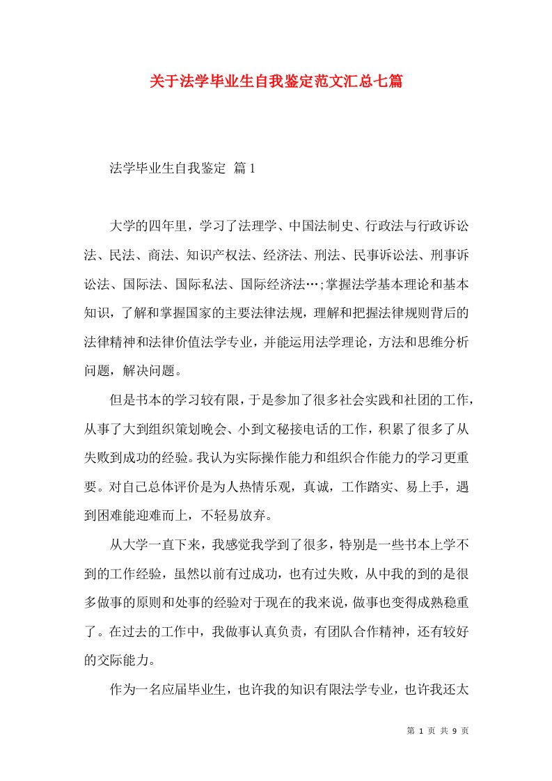 关于法学毕业生自我鉴定范文汇总七篇