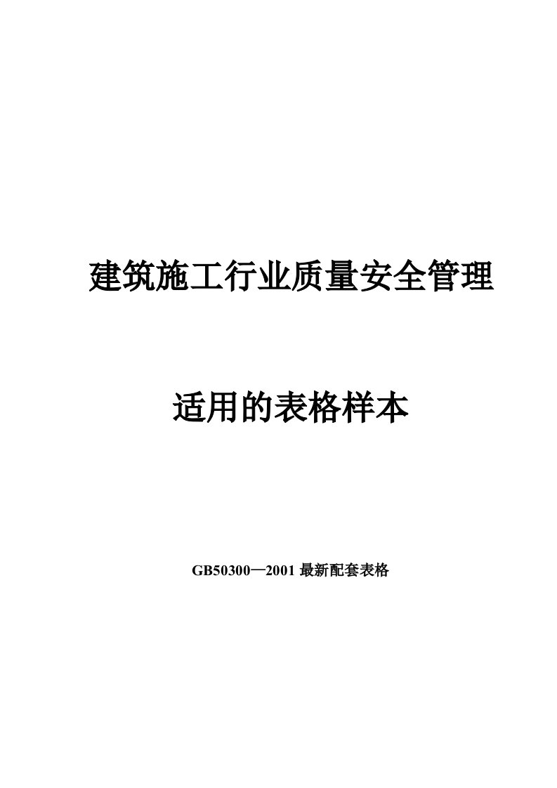 建筑施工行业质量安全管理适用的表