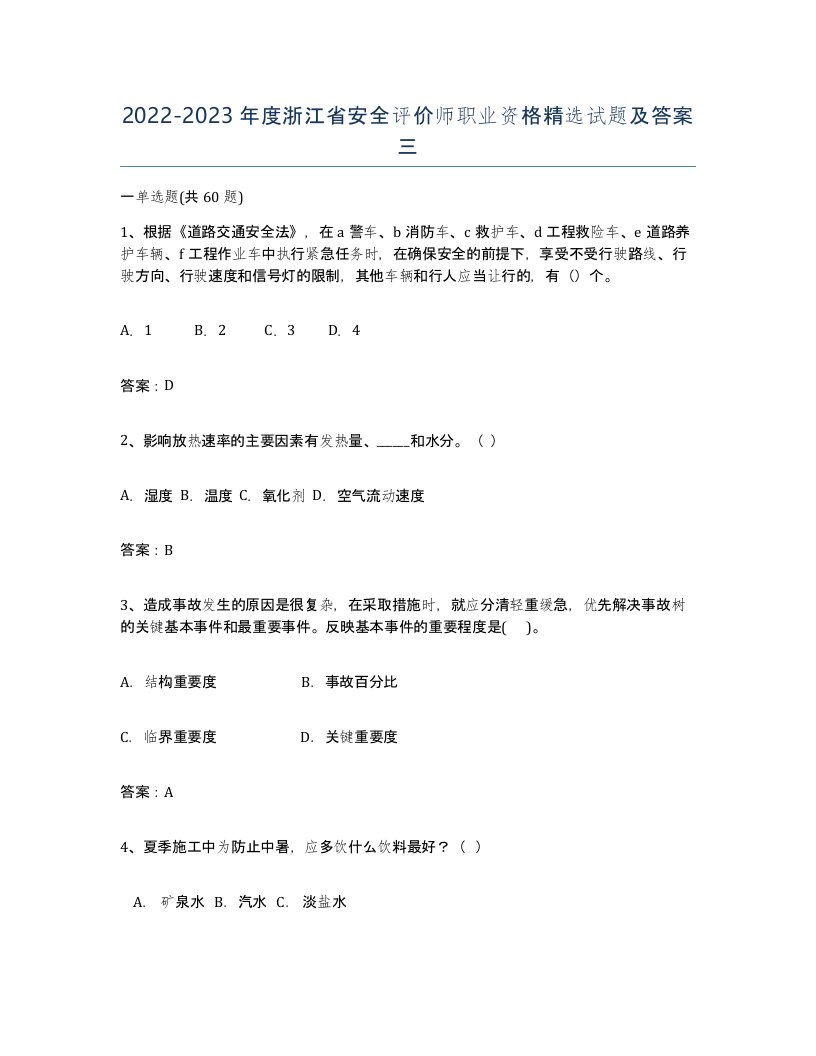 2022-2023年度浙江省安全评价师职业资格试题及答案三