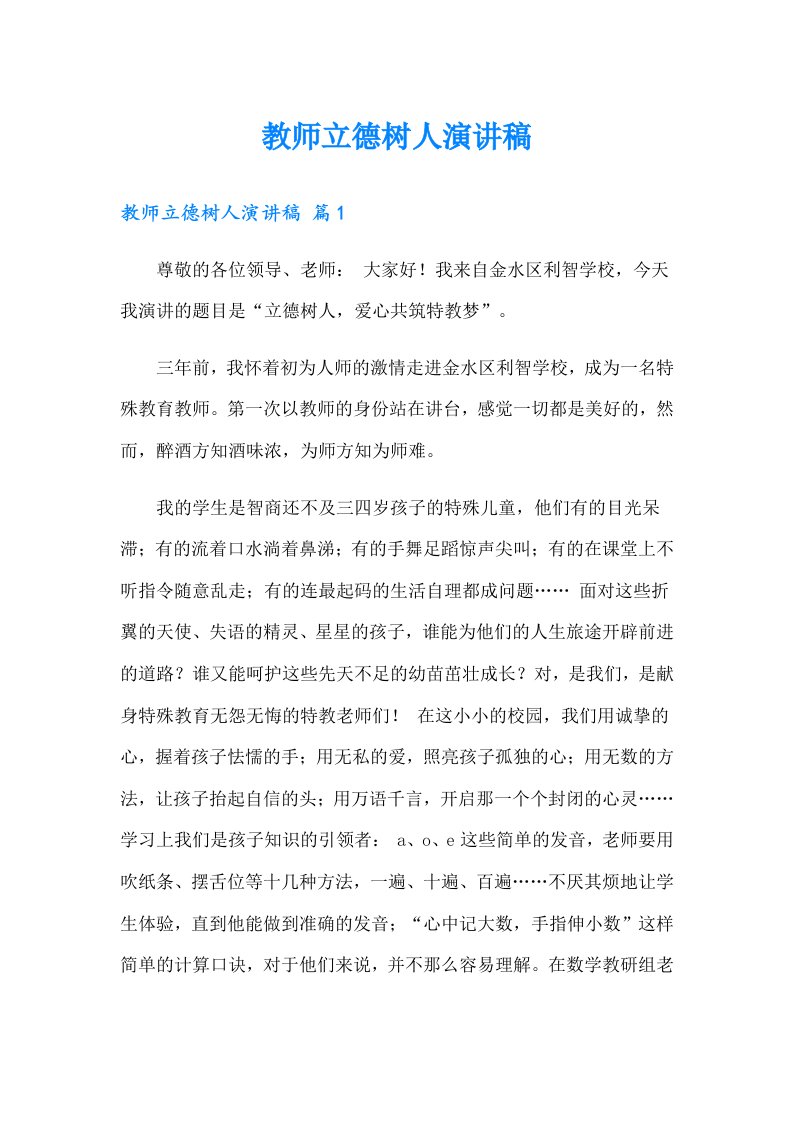 教师立德树人演讲稿