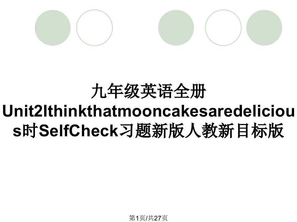 九年级英语全册Unit2Ithinkthatmooncakesaredelicious时SelfCheck习题新版人教新目标版