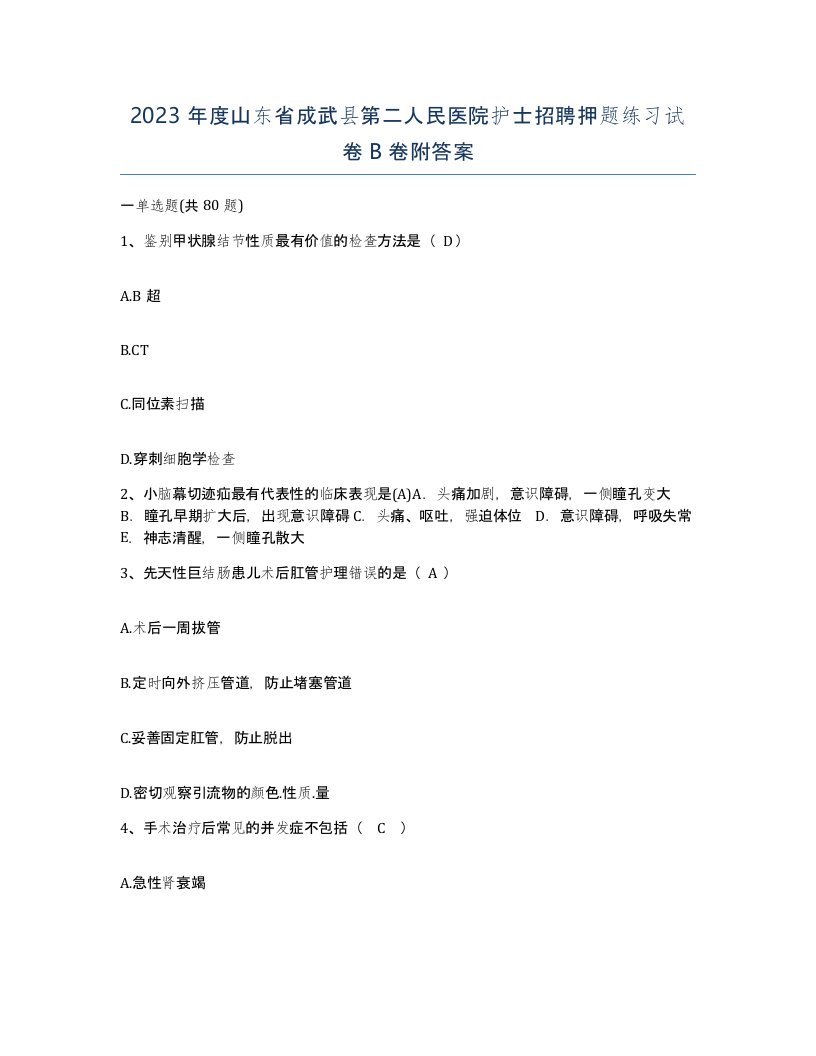 2023年度山东省成武县第二人民医院护士招聘押题练习试卷B卷附答案