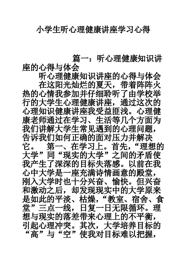 小学生听心理健康讲座学习心得