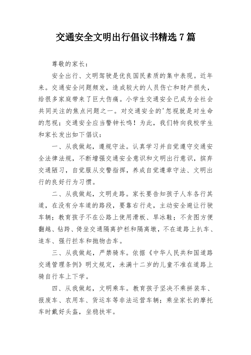 交通安全文明出行倡议书精选7篇