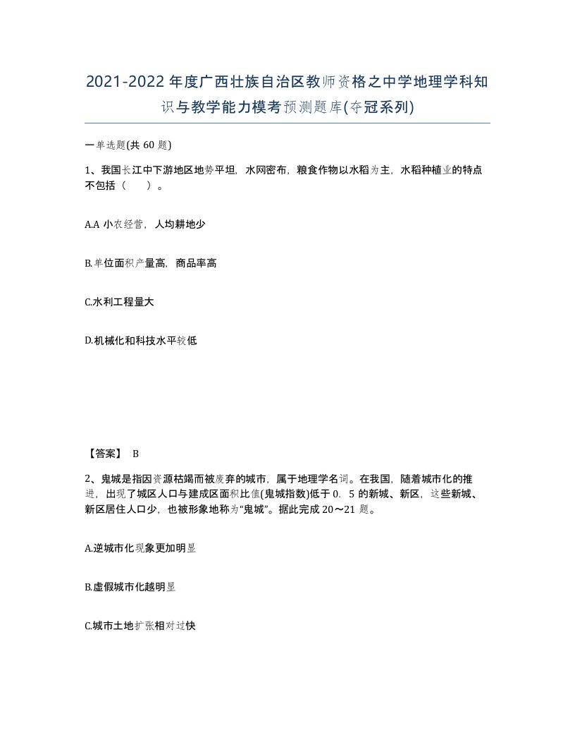 2021-2022年度广西壮族自治区教师资格之中学地理学科知识与教学能力模考预测题库夺冠系列