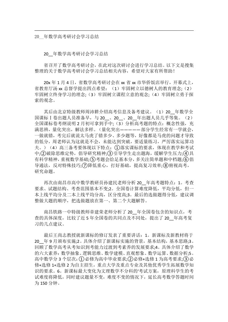 事务文书_20__年数学高考研讨会学习总结