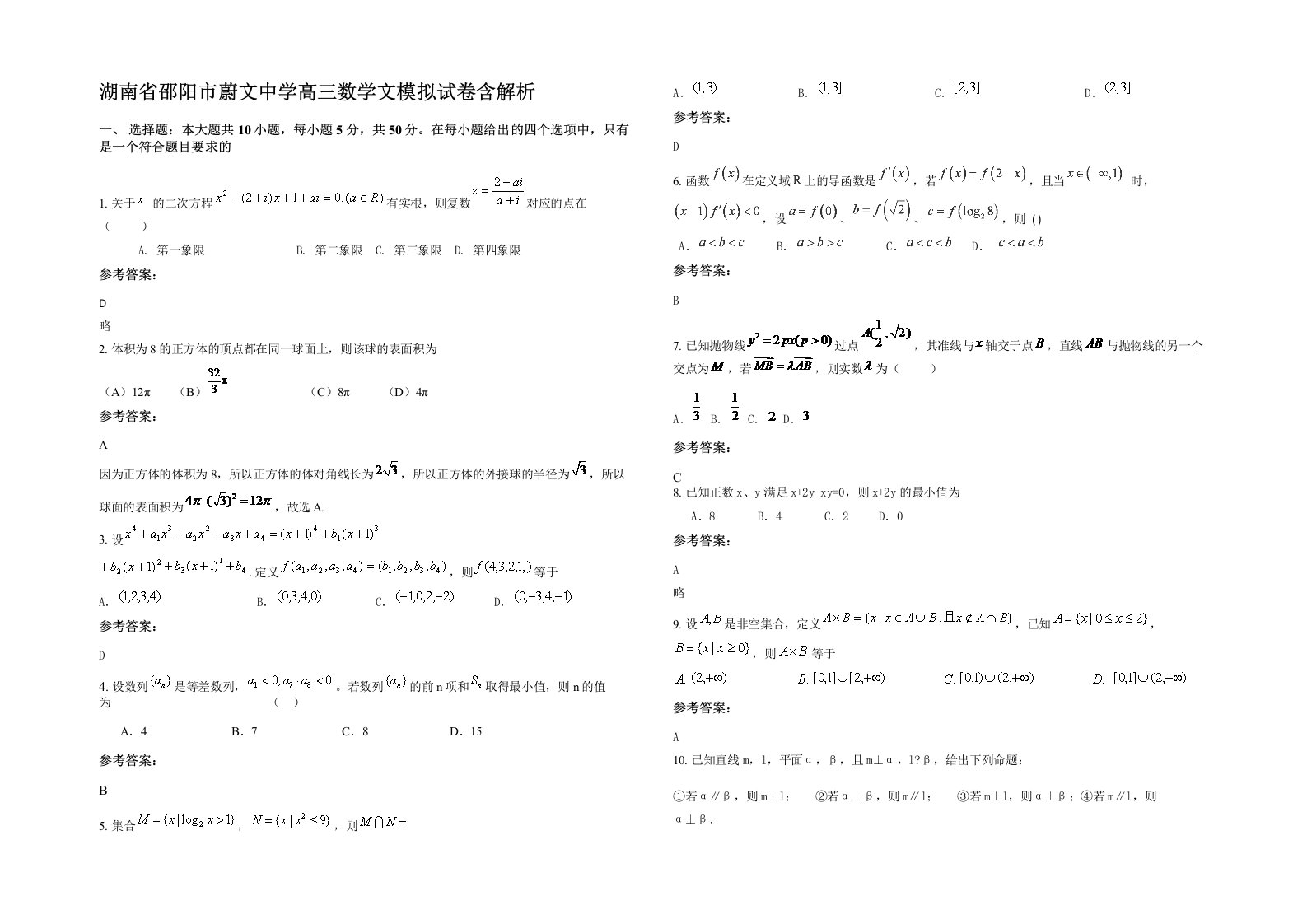 湖南省邵阳市蔚文中学高三数学文模拟试卷含解析