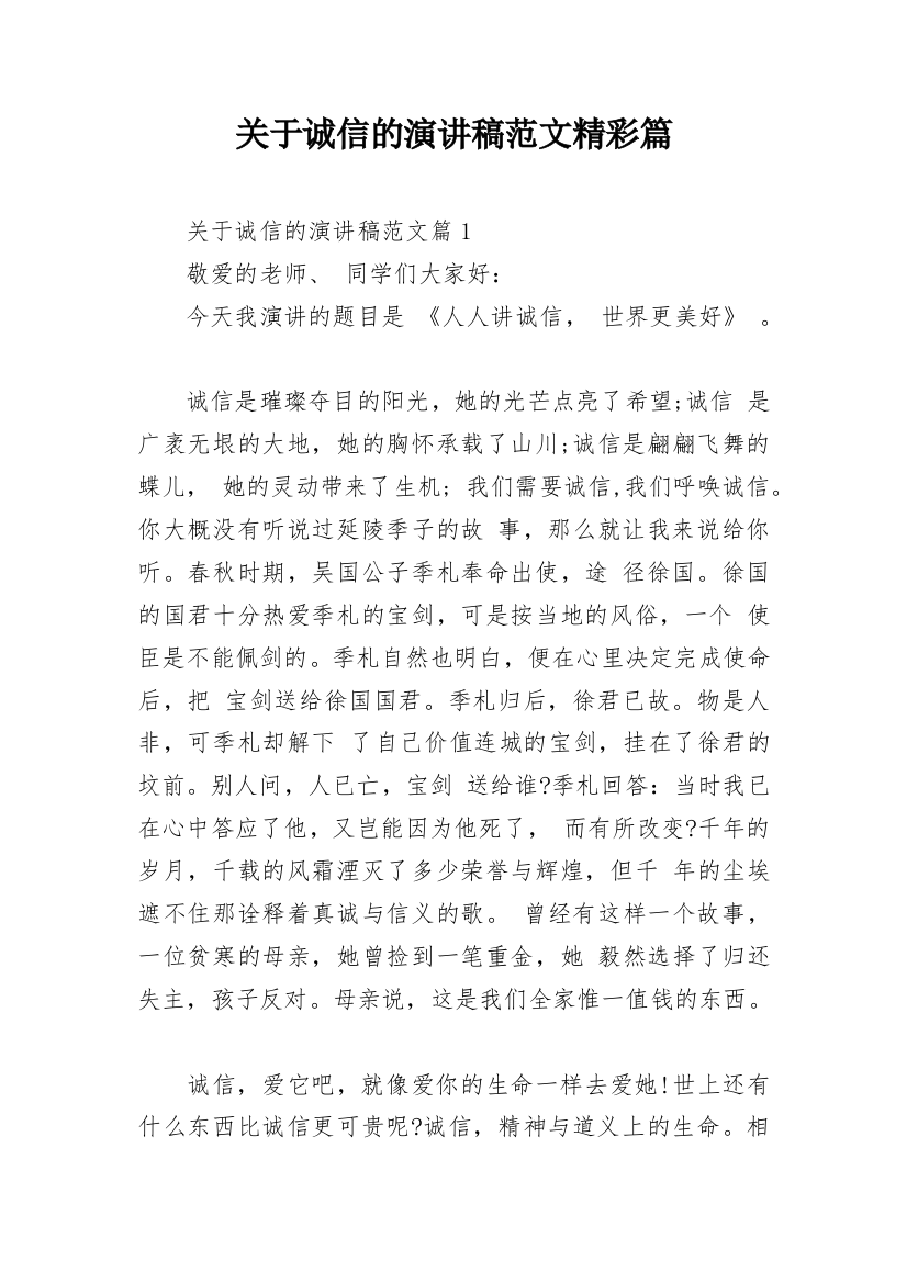 关于诚信的演讲稿范文精彩篇