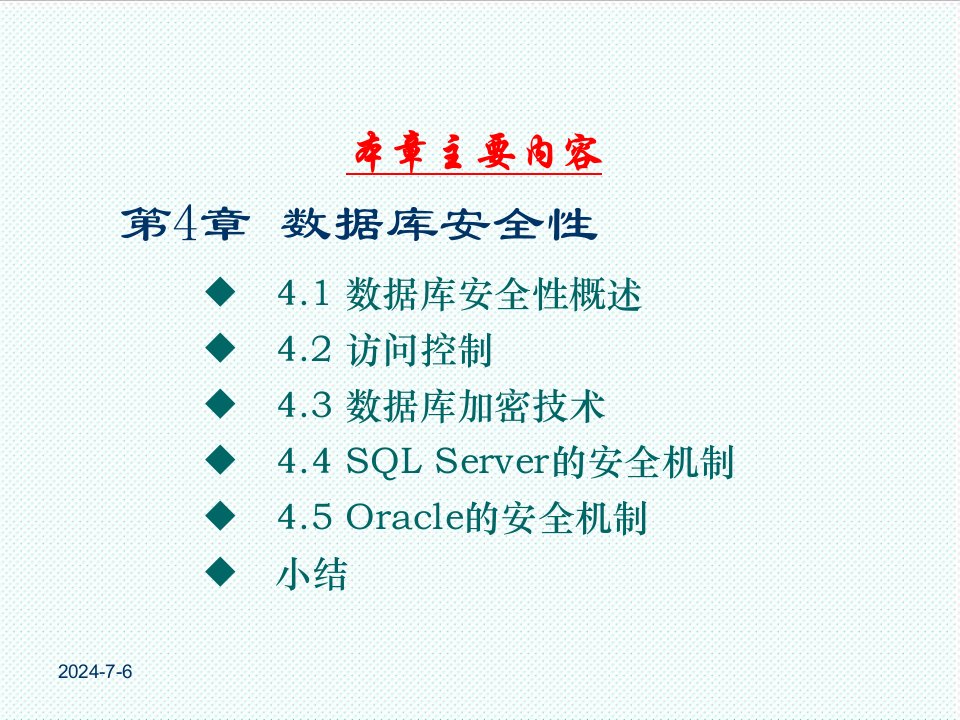 推荐-数据库原理第4章数据库安全性