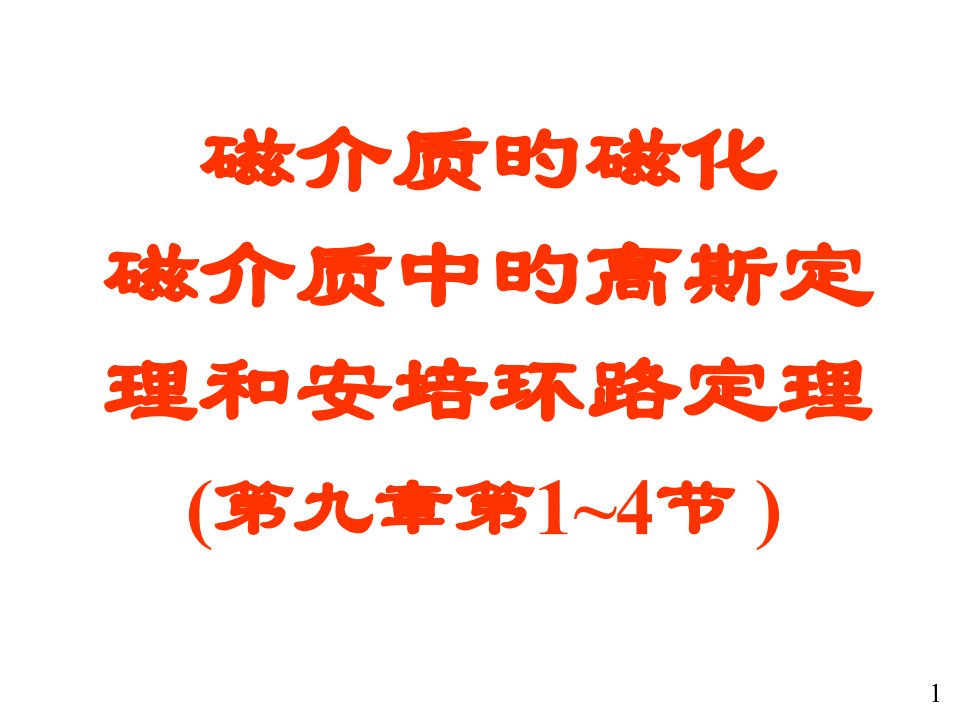 大学物理电磁学部分磁介质的磁化和介质中的安培环路定理省名师优质课赛课获奖课件市赛课一等奖课件