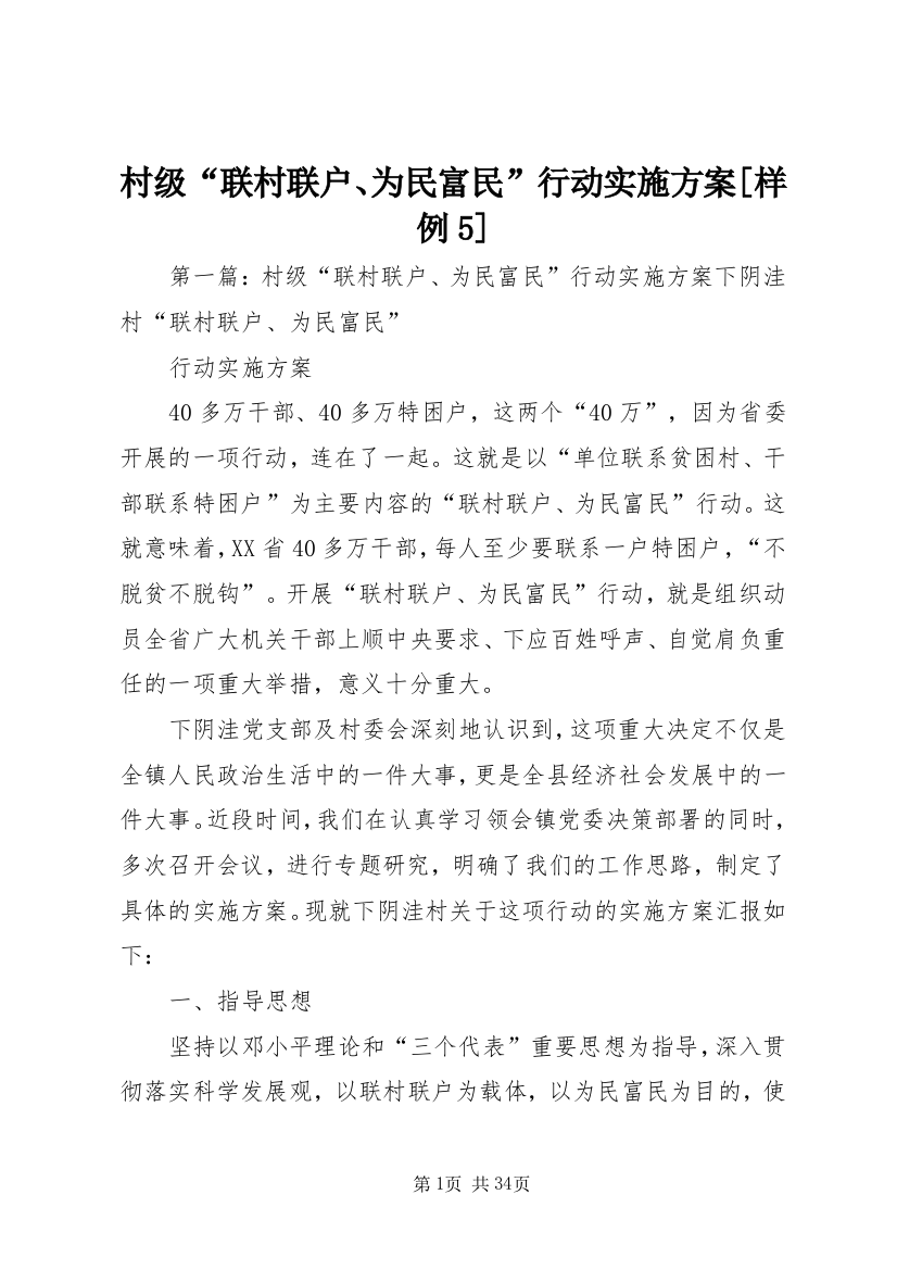 村级“联村联户、为民富民”行动实施方案[样例5]_1