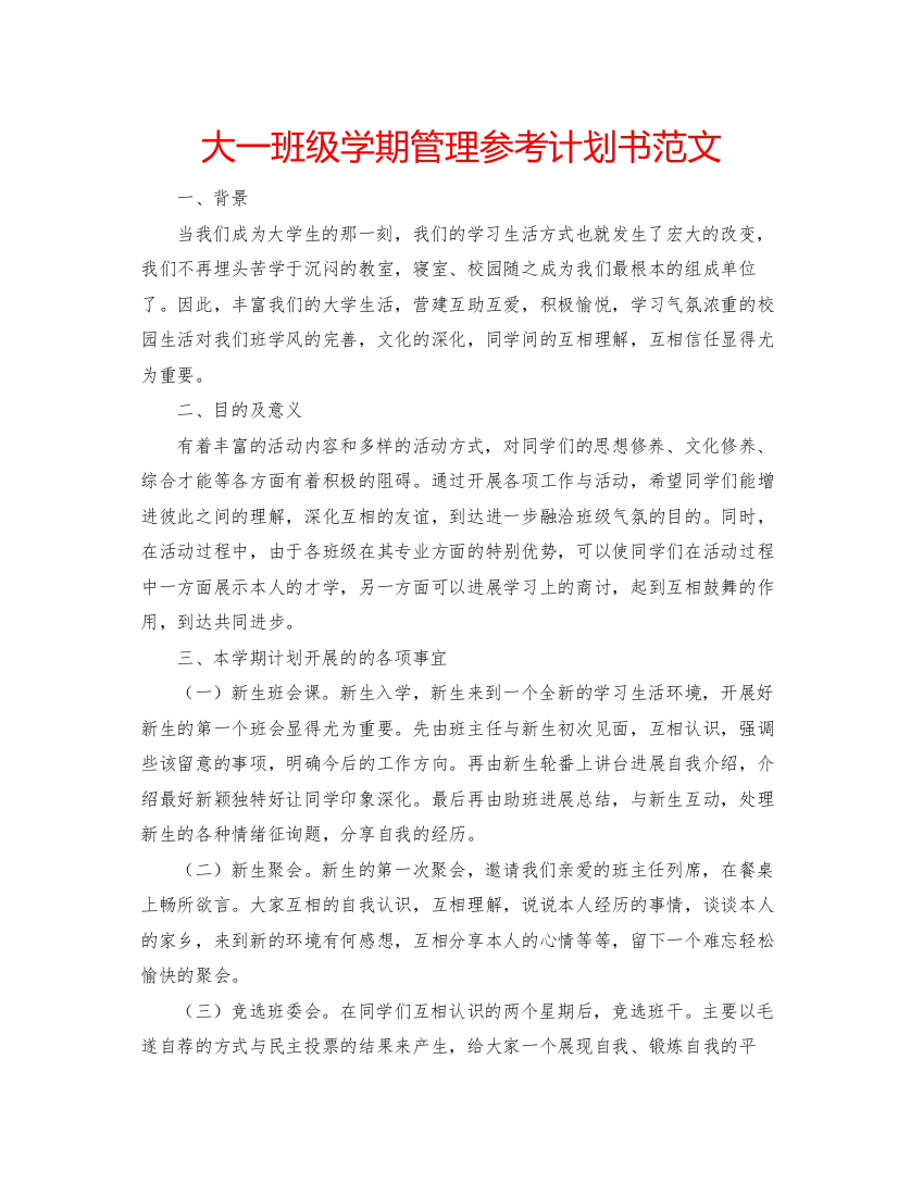 精编大一班级学期管理参考计划书范文