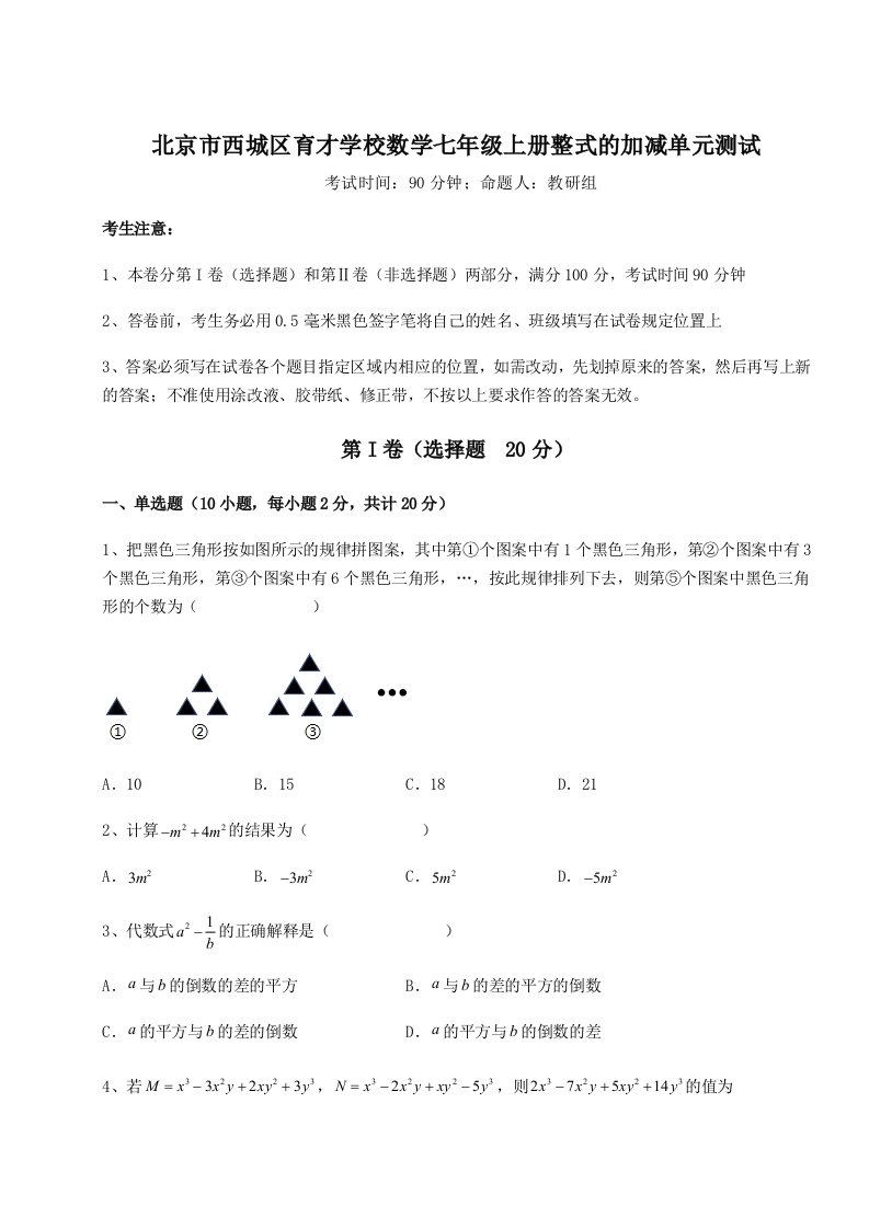 第一次月考滚动检测卷-北京市西城区育才学校数学七年级上册整式的加减单元测试练习题（含答案详解）