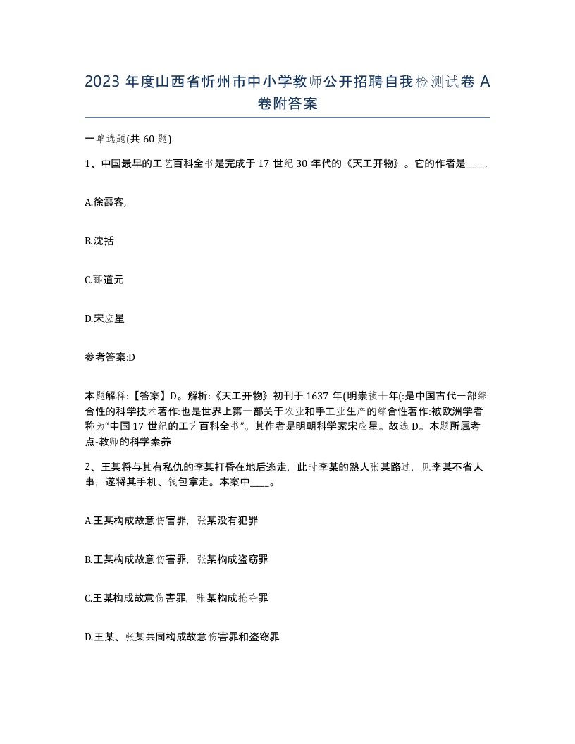 2023年度山西省忻州市中小学教师公开招聘自我检测试卷A卷附答案