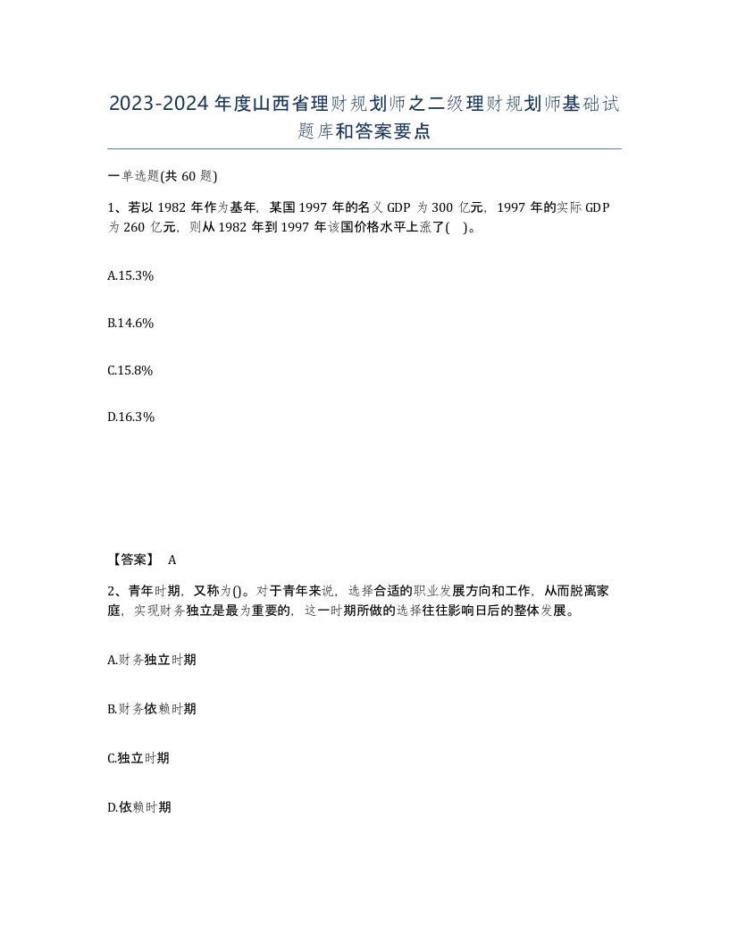 2023-2024年度山西省理财规划师之二级理财规划师基础试题库和答案要点