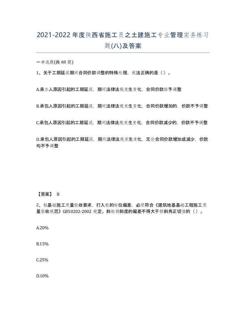 2021-2022年度陕西省施工员之土建施工专业管理实务练习题八及答案