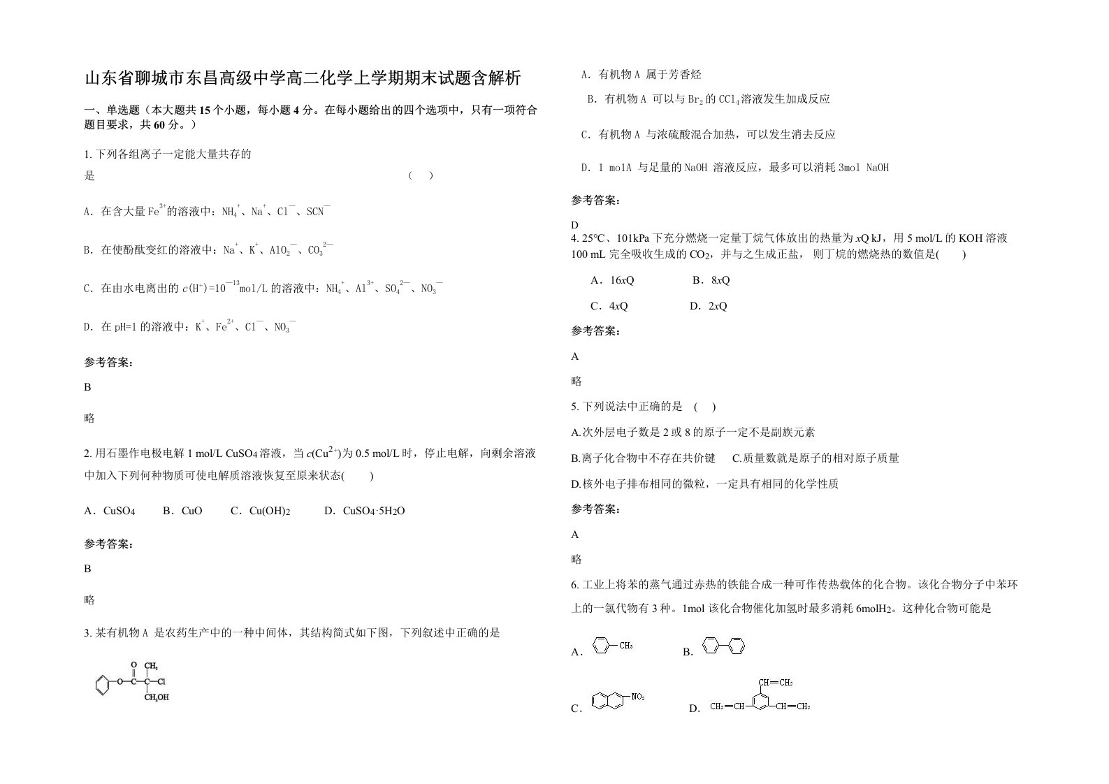 山东省聊城市东昌高级中学高二化学上学期期末试题含解析