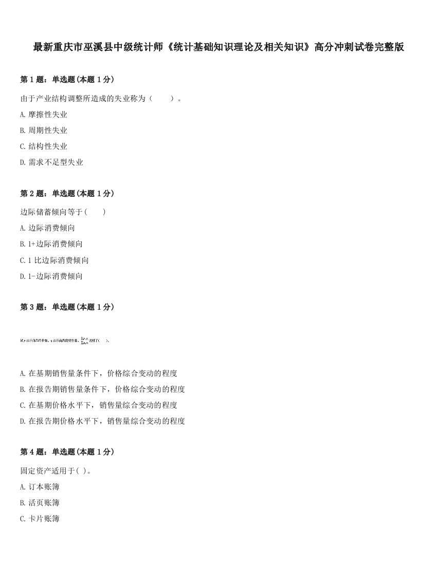 最新重庆市巫溪县中级统计师《统计基础知识理论及相关知识》高分冲刺试卷完整版