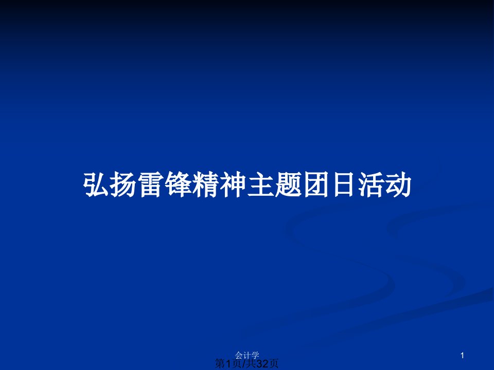 弘扬雷锋精神主题团日活动PPT教案