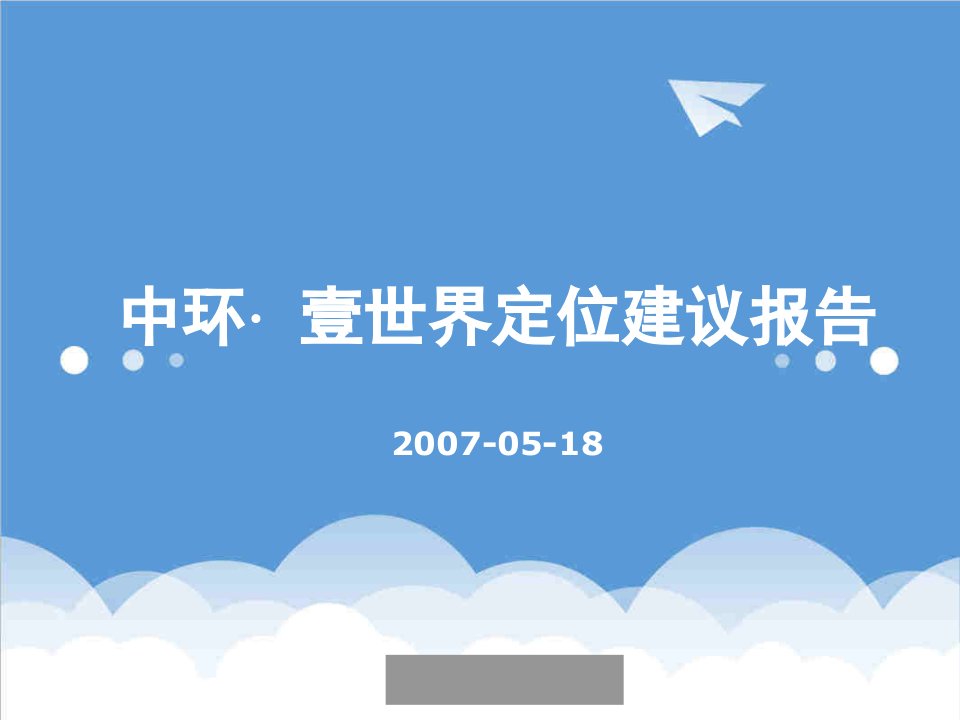 策划方案-合富辉煌湖南长沙中环壹世界商业项目策划报告134