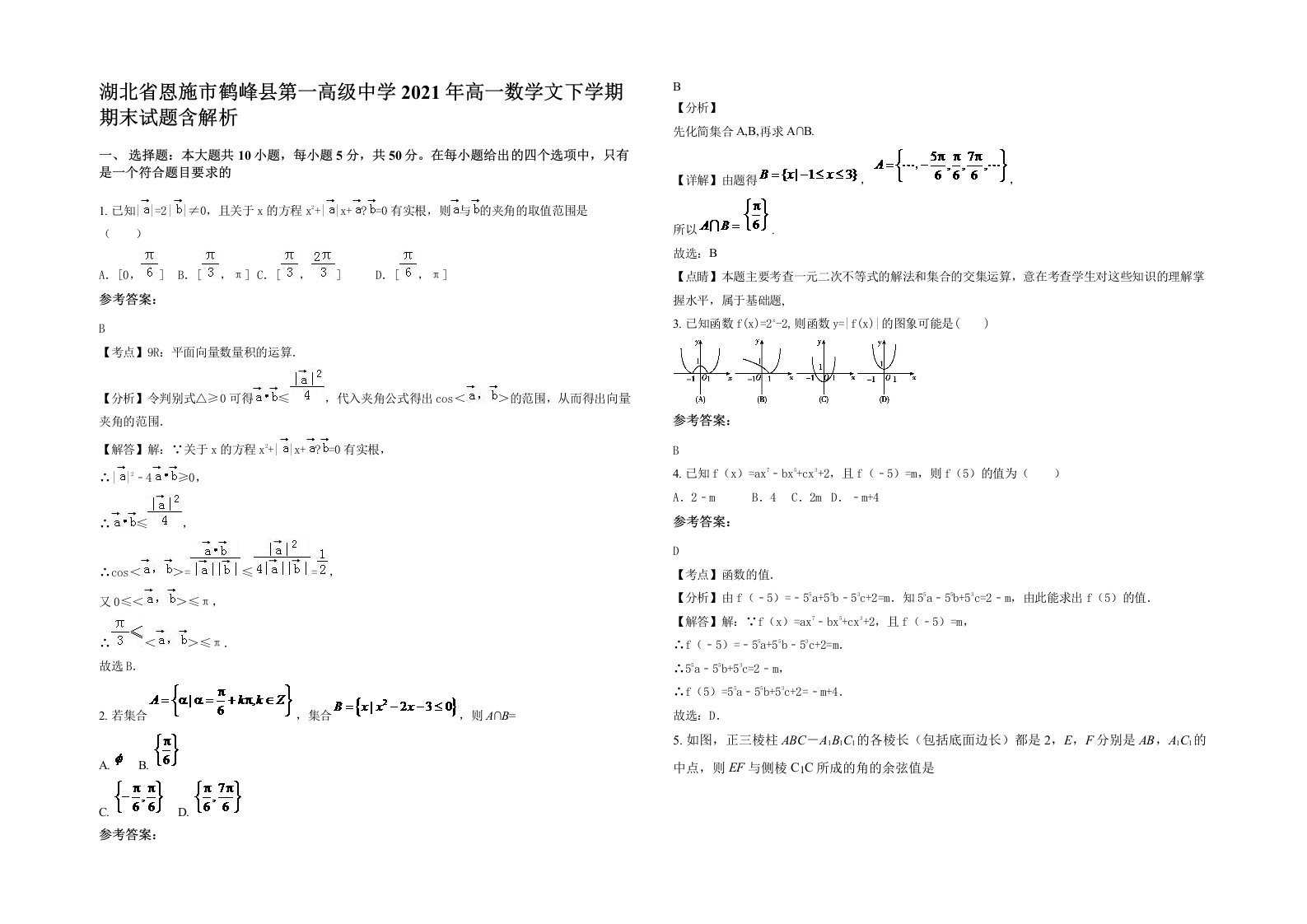 湖北省恩施市鹤峰县第一高级中学2021年高一数学文下学期期末试题含解析