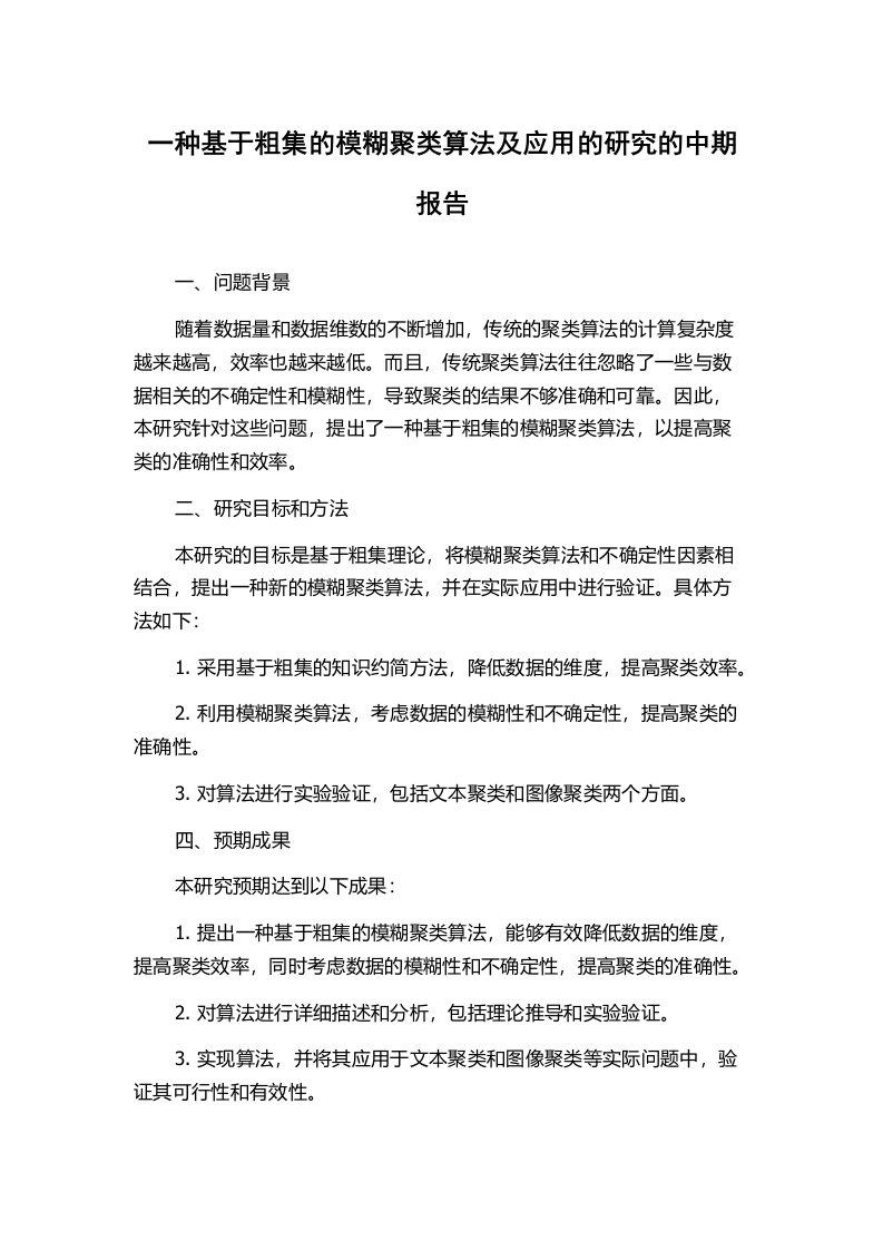 一种基于粗集的模糊聚类算法及应用的研究的中期报告