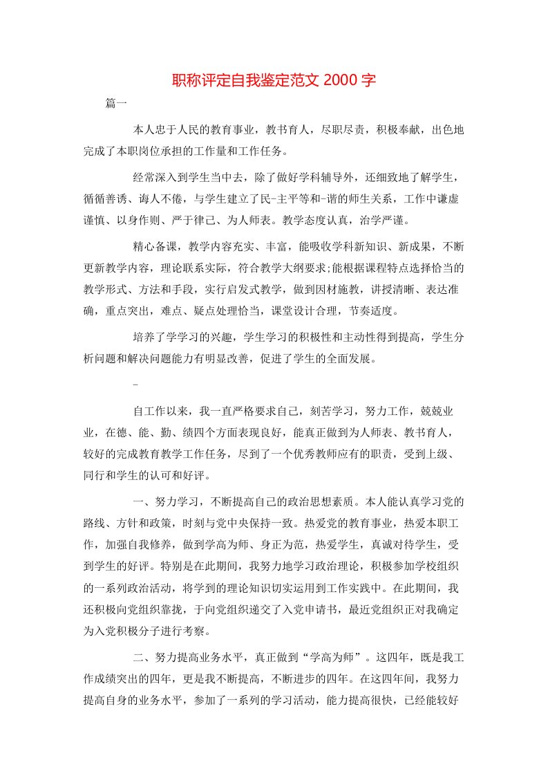 职称评定自我鉴定范文2000字