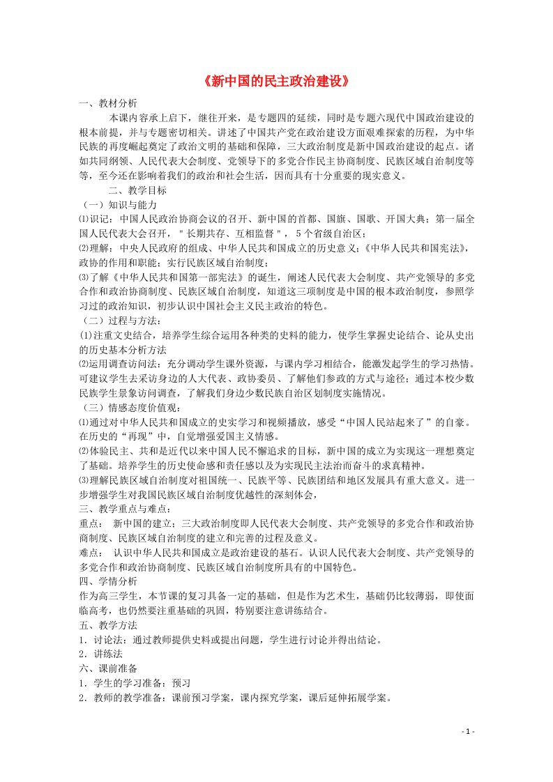 2021_2022学年高中历史第六单元现代中国的政治建设与祖国统一第20课新中国的民主政治建设2教学教案新人教版必修1