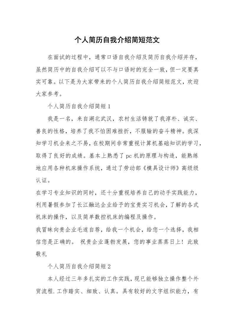 简历自我介绍_个人简历自我介绍简短范文