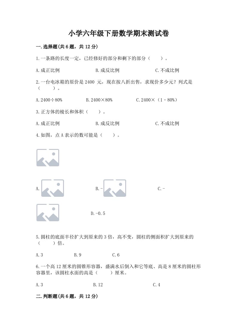 小学六年级下册数学期末测试卷含答案【考试直接用】