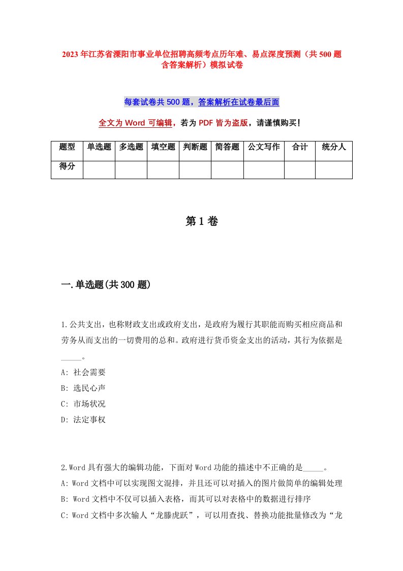 2023年江苏省溧阳市事业单位招聘高频考点历年难易点深度预测共500题含答案解析模拟试卷