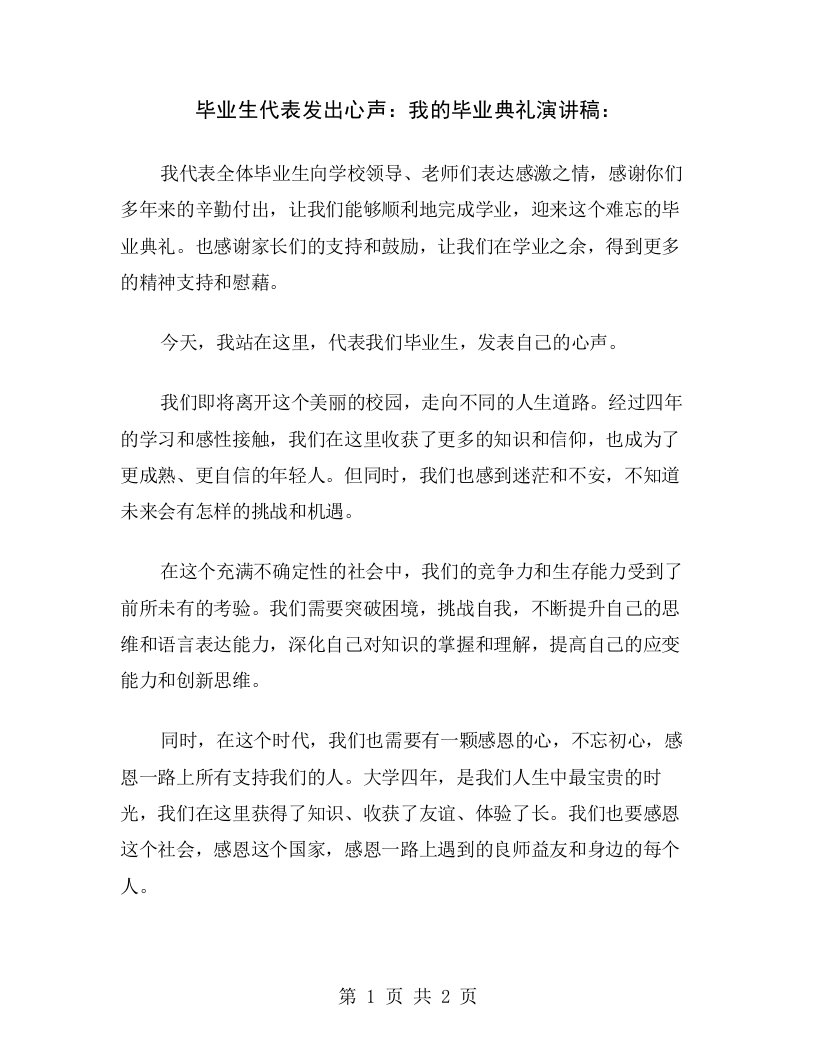 毕业生代表发出心声：我的毕业典礼演讲稿