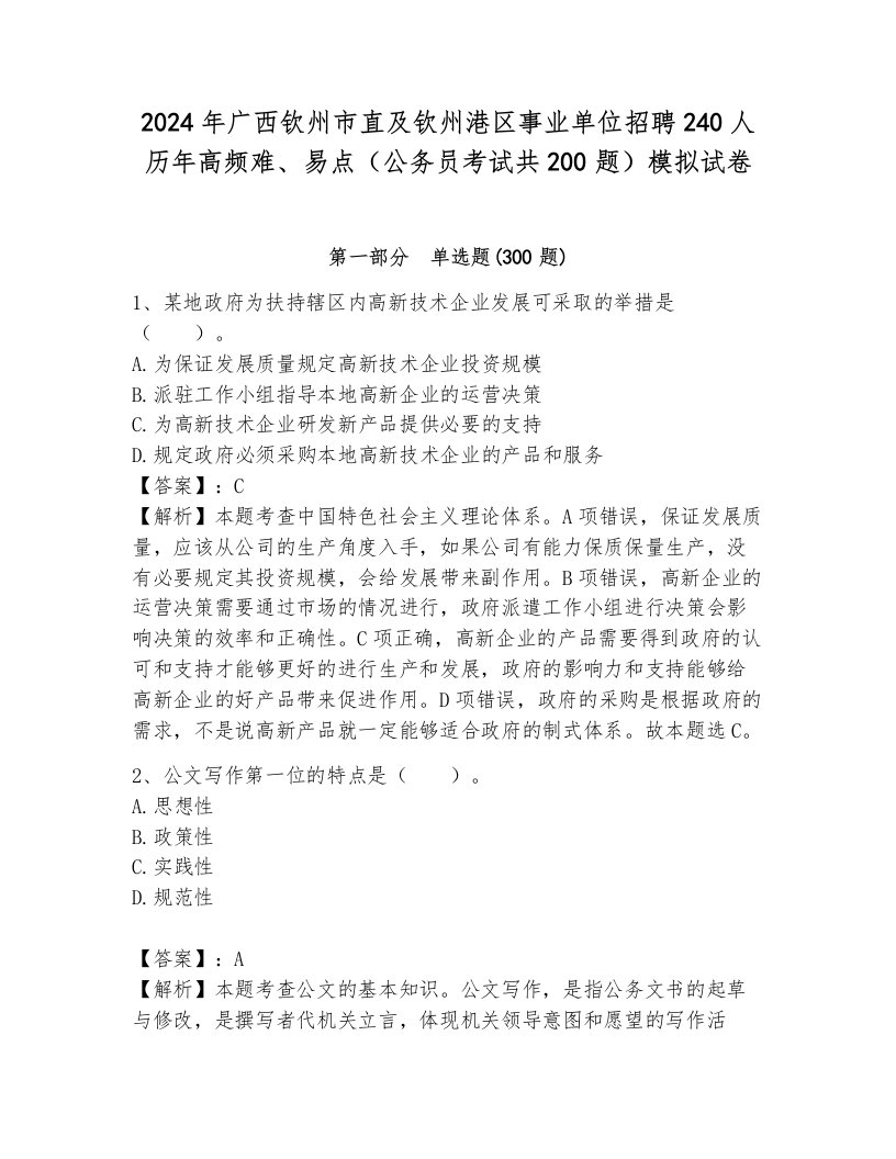 2024年广西钦州市直及钦州港区事业单位招聘240人历年高频难、易点（公务员考试共200题）模拟试卷含答案（突破训练）