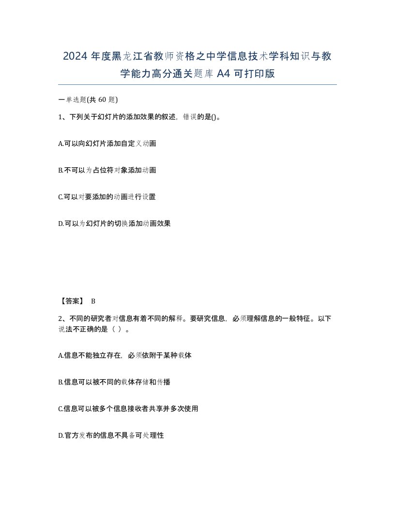 2024年度黑龙江省教师资格之中学信息技术学科知识与教学能力高分通关题库A4可打印版