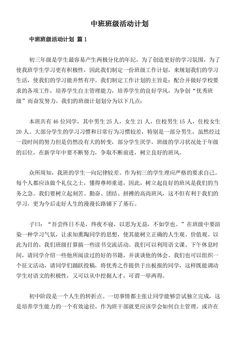 中班班级活动计划