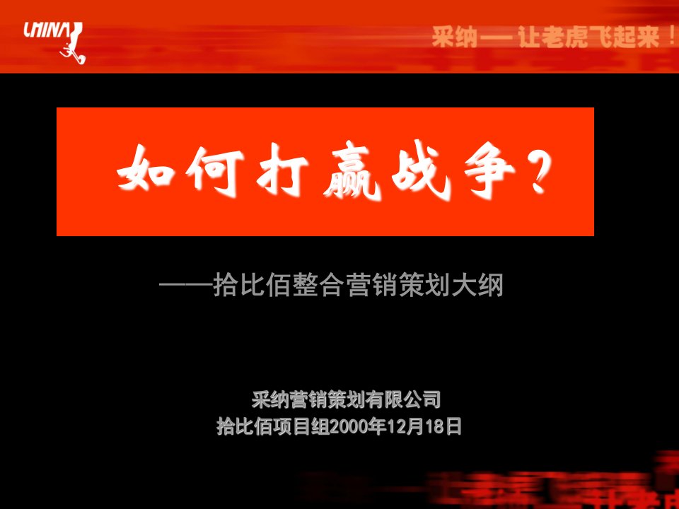 [精选]杨瑛如何打赢战争__拾比佰整合营销策略大纲