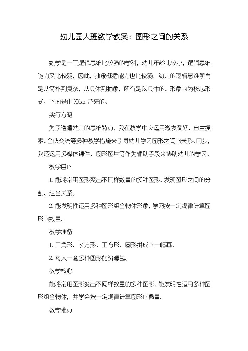 2022年幼儿园大班数学教案：图形之间的关系