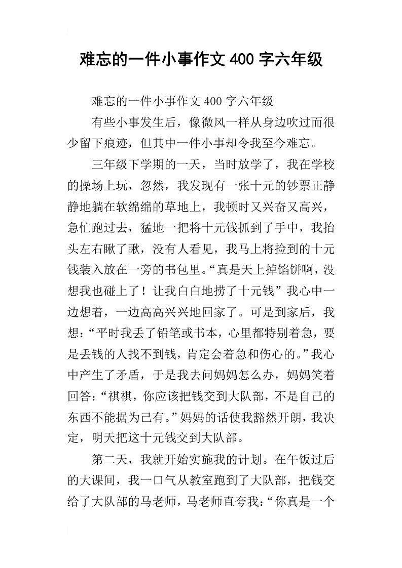 难忘的一件小事作文400字六年级