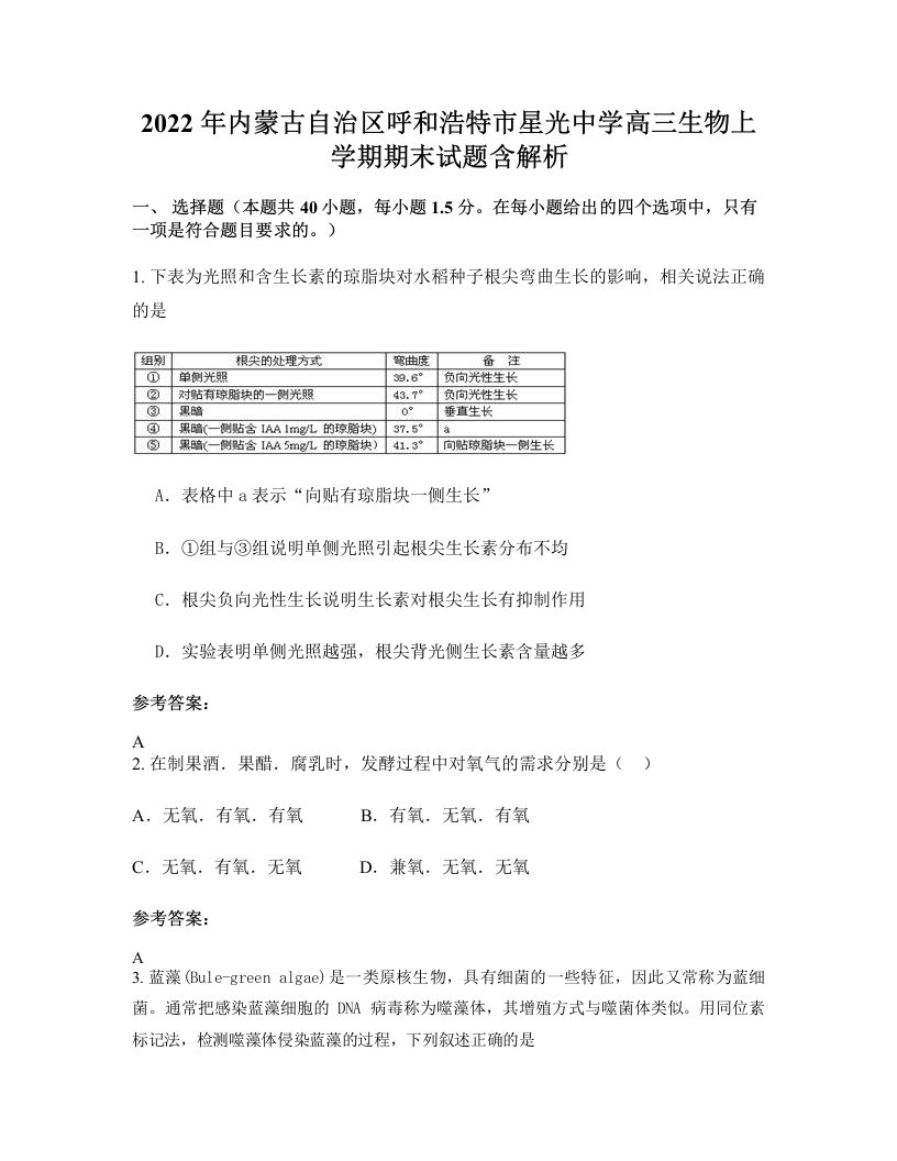 2022年内蒙古自治区呼和浩特市星光中学高三生物上学期期末试题含解析