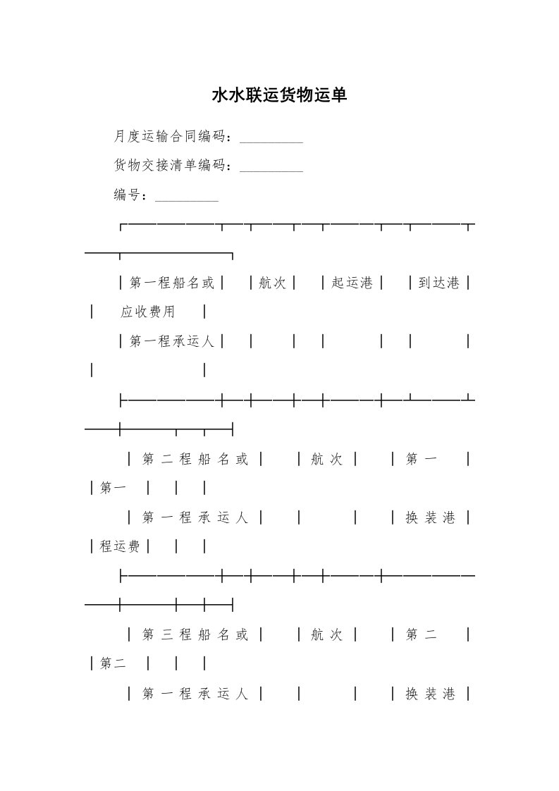 合同范本_340436_水水联运货物运单