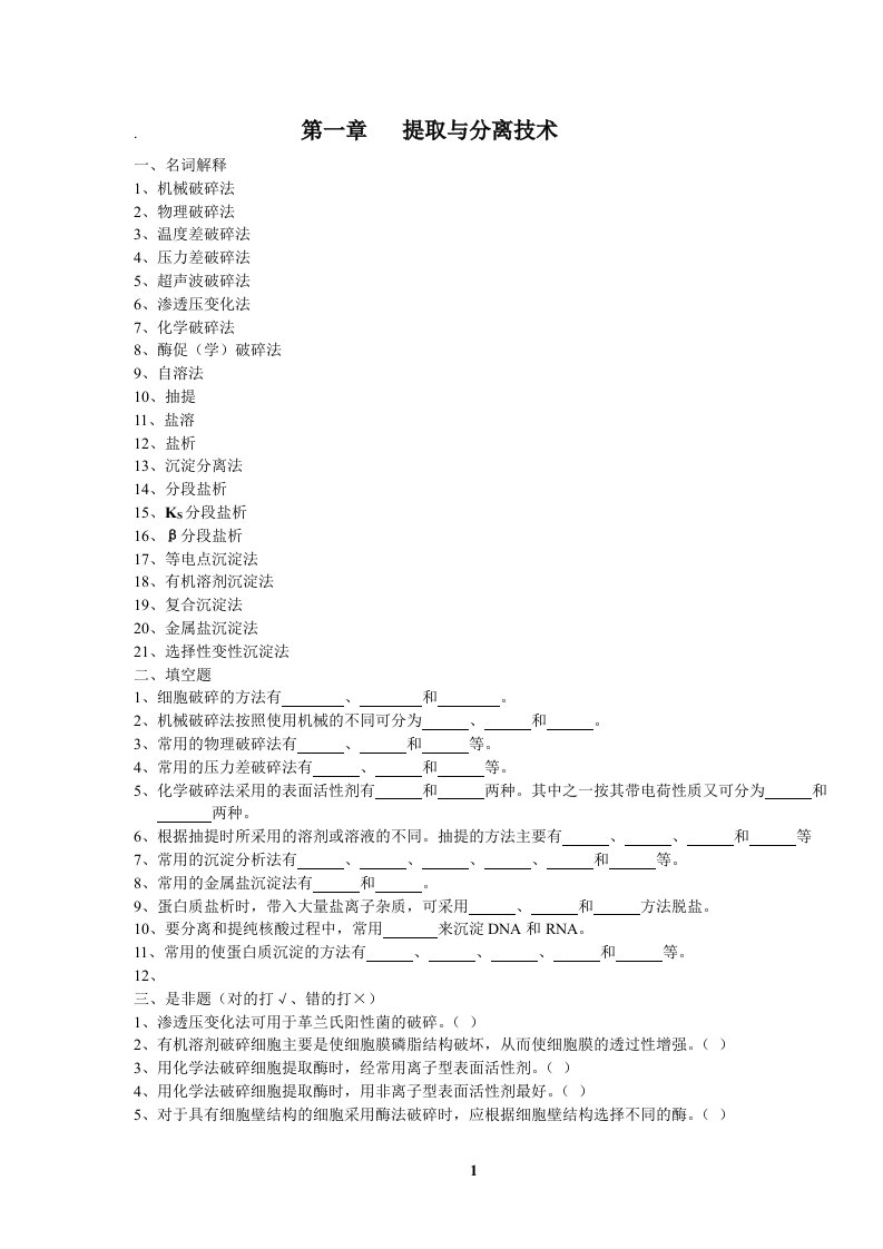 现代生化技术复习题