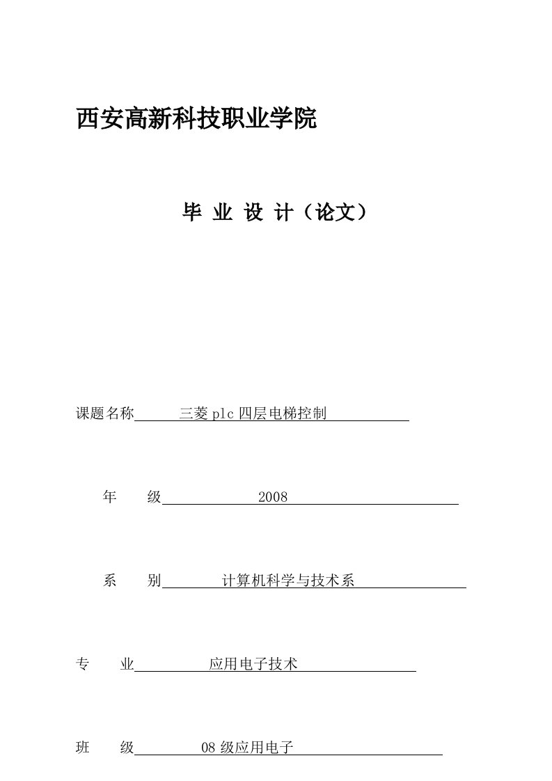 三菱PLC控制的四层电梯毕业设计论文