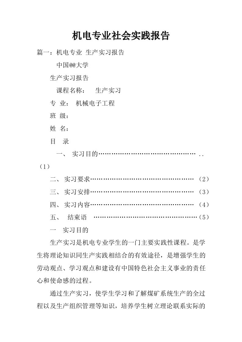 机电专业社会实践报告