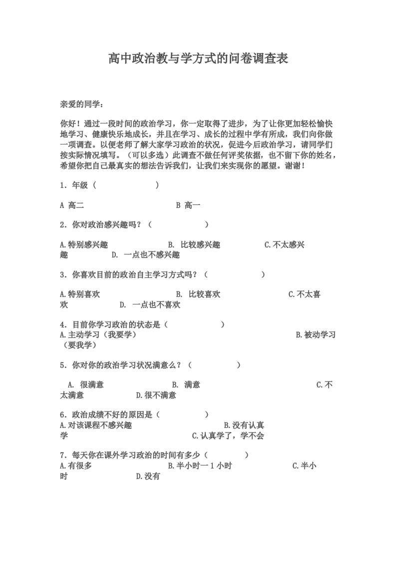 高中政治教与学方式的问卷调查表