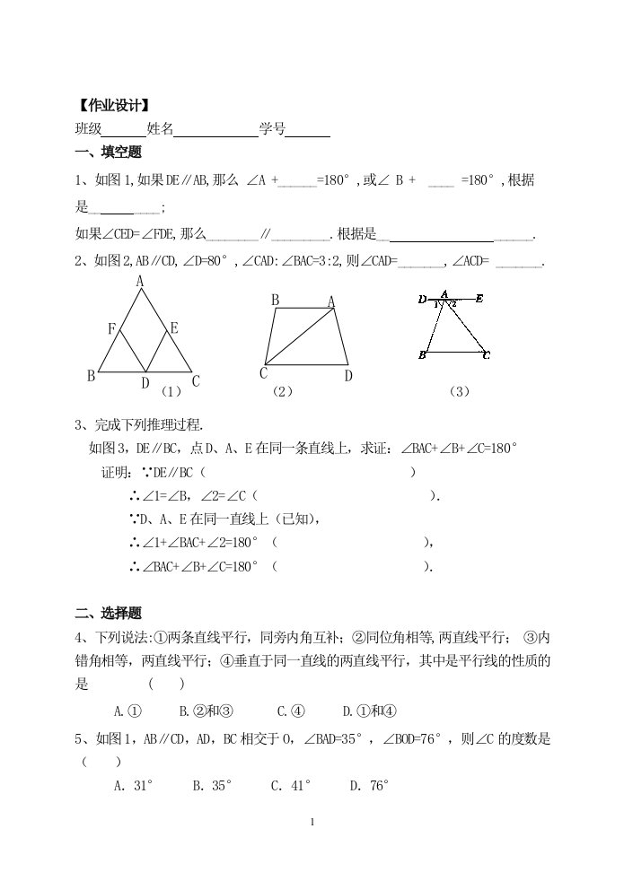 2.3平行线的性质的作业设计