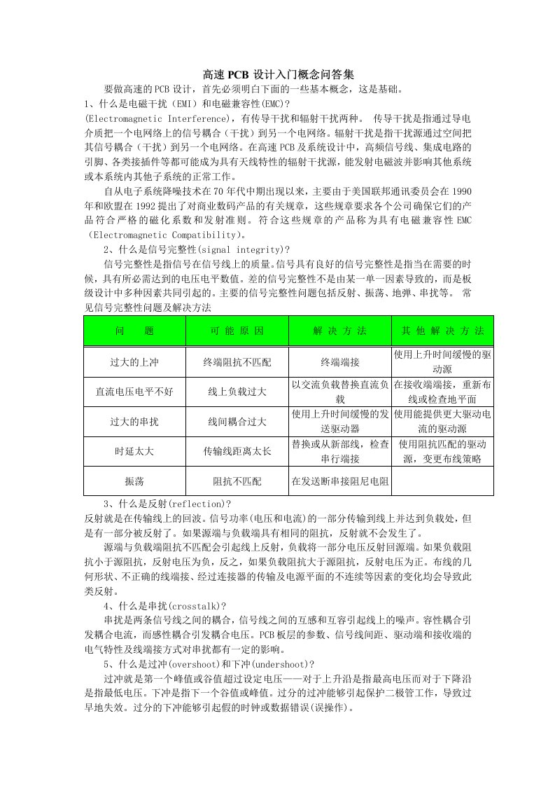 高速PCB设计入门概念问答集