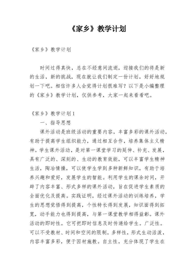 《家乡》教学计划