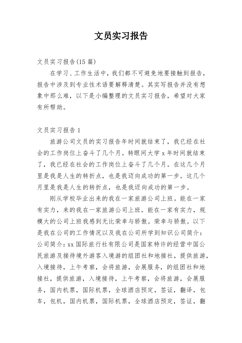 文员实习报告_130